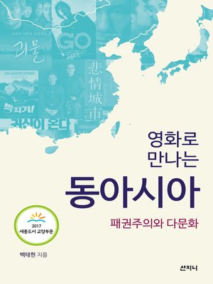 cover image of 영화로 만나는 동아시아